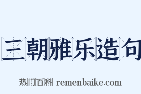 三朝雅乐造句是什么意思的图片